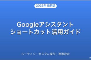 Googleアシスタントのショートカット・ルーティン設定・活用完全ガイド