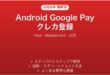 Android Google Payにクレジットカードを登録する完全ガイド