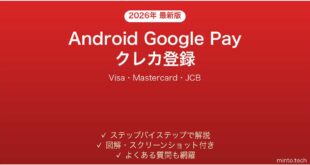 【2026年最新版】Android Google Payにクレジットカードを登録する完全ガイド