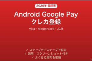 Android Google Payにクレジットカードを登録する完全ガイド