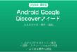 Android Googleディスカバーフィードのカスタマイズ完全ガイド