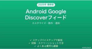 【2026年最新版】Android Googleディスカバーフィードのカスタマイズ完全ガイド