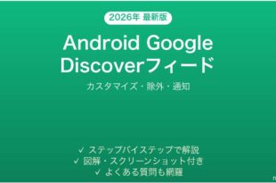 Android Googleディスカバーフィードのカスタマイズ完全ガイド