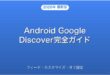 AndroidのGoogle Discoverフィード・カスタマイズ・オフ設定完全ガイド