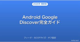 【2026年最新版】AndroidのGoogle Discoverフィード・カスタマイズ・オフ設定完全ガイド
