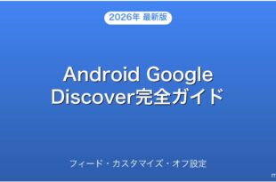 AndroidのGoogle Discoverフィード・カスタマイズ・オフ設定完全ガイド