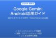 AndroidのGoogle Geminiアシスタントの使い方完全ガイド