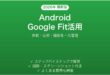 AndroidのGoogle Fitで運動と健康を記録する完全ガイド