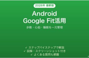 AndroidのGoogle Fitで運動と健康を記録する完全ガイド