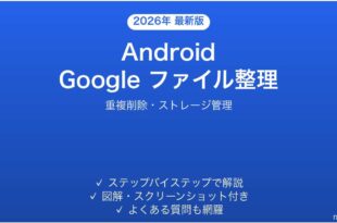 AndroidのGoogleファイルアプリでストレージ整理する完全ガイド