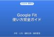 Google Fit歩数・心拍・運動記録・睡眠管理完全ガイド
