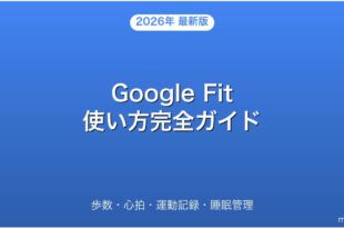Google Fit歩数・心拍・運動記録・睡眠管理完全ガイド