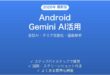 AndroidのGemini（旧Bard）でAIアシスタントを使いこなす完全ガイド