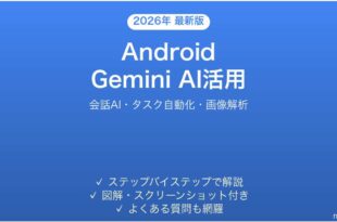 AndroidのGemini（旧Bard）でAIアシスタントを使いこなす完全ガイド