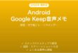 AndroidのGoogle Keepで音声メモと文字起こしを使う完全ガイド