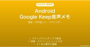 【2026年最新版】AndroidのGoogle Keepで音声メモと文字起こしを使う完全ガイド