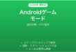 Androidのゲームモードの使い方完全ガイド通知抑制CPU優先