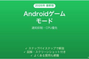 Androidのゲームモードの使い方完全ガイド通知抑制CPU優先
