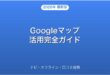 Googleマップの使い方・ナビ・オフライン・口コミ活用完全ガイド
