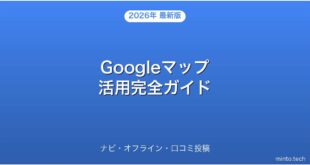 【2026年最新版】Googleマップの使い方・ナビ・オフライン・口コミ活用完全ガイド