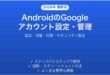 AndroidのGoogleアカウント設定管理完全ガイド