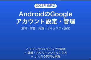 AndroidのGoogleアカウント設定管理完全ガイド