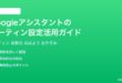 Googleアシスタントのルーティン設定活用ガイド完全版
