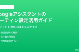 Googleアシスタントのルーティン設定活用ガイド完全版
