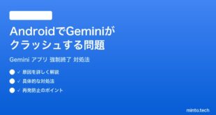 【2026年最新版】AndroidでGeminiアプリがクラッシュ・強制終了する問題の完全対処法