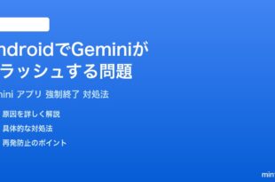 AndroidでGeminiアプリがクラッシュ強制終了する問題の対処法