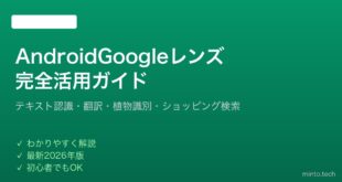 【2026年最新版】AndroidのGoogleレンズで文字認識・検索・翻訳を使いこなす完全ガイド