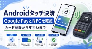 Androidのタッチ決済でGoogle Pay、NFC、カード追加、支払い前確認を説明する日本語アイキャッチ画像