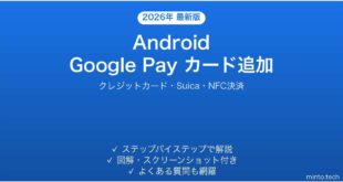 【2026年最新版】AndroidにGoogle Payでクレジットカードを追加する完全ガイド