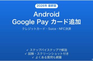 AndroidにGoogle Payでクレジットカードを追加する完全ガイド