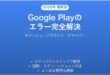 Google Playが開かない・エラーが出る問題の原因と解決法完全ガイド