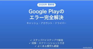 【2026年最新版】Google Playが開かない・エラーが出る問題の原因と解決法完全ガイド