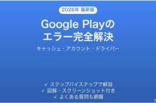 Google Playが開かない・エラーが出る問題の原因と解決法完全ガイド
