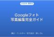 Googleフォトで写真を編集する方法・フィルター・切り抜き・消しゴム完全ガイド