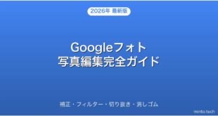 【2026年最新版】Googleフォトで写真を編集する方法・フィルター・切り抜き・消しゴム完全ガイド
