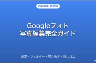 Googleフォトで写真を編集する方法・フィルター・切り抜き・消しゴム完全ガイド