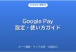 Google Pay（グーグルペイ）の設定・使い方・カード登録完全ガイド