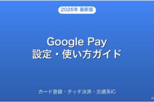 Google Pay（グーグルペイ）の設定・使い方・カード登録完全ガイド