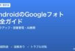 AndroidのGoogleフォト完全活用ガイド