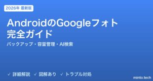 【2026年最新版】AndroidのGoogleフォト完全ガイド【バックアップ設定・容量管理・アルバム・AI検索】