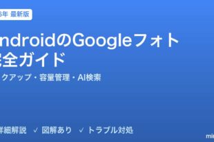 AndroidのGoogleフォト完全活用ガイド