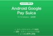 AndroidでGoogle Pay経由でSuicaを使う方法完全ガイド定期券
