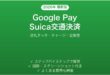 AndroidのGoogle PayでSuicaを使う完全ガイド