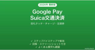 【2026年最新版】AndroidのGoogle Payで交通系ICカード（Suica）を使う完全ガイド