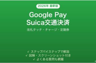 AndroidのGoogle PayでSuicaを使う完全ガイド
