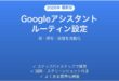 AndroidのGoogleアシスタントルーティンで毎日の操作を自動化する完全ガイド